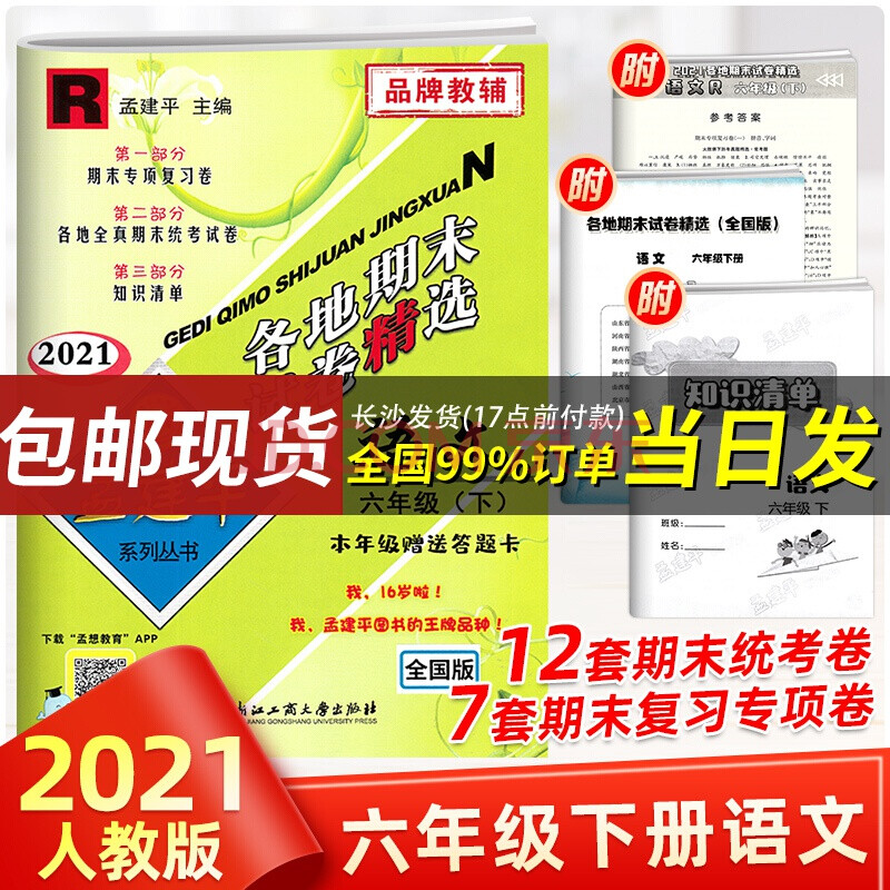 2021新版孟建平六年级下册语文人教版小学6年级下期末专项复习卷知识