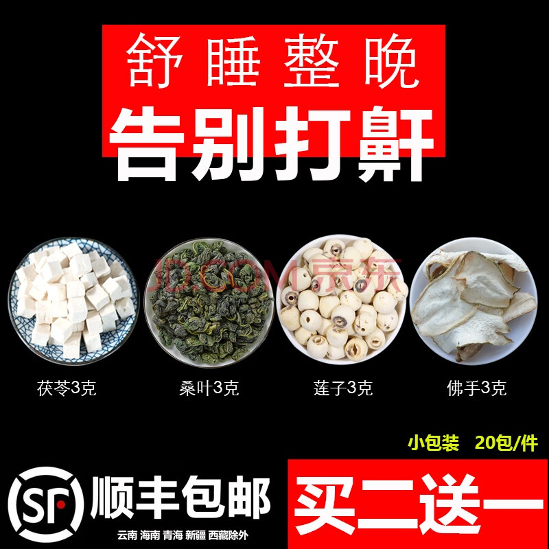 同仁堂茯苓桑葉蓮子佛手各3g佛手幹中藥泡水喝小包裝茶打呼嚕中藥材