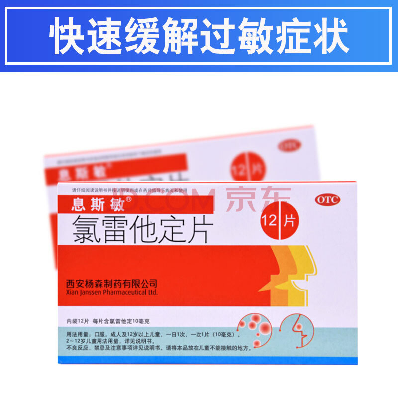 息斯敏 氯雷他定片12片 抗过敏药过敏性鼻炎鼻塞鼻痒流涕慢性荨麻疹