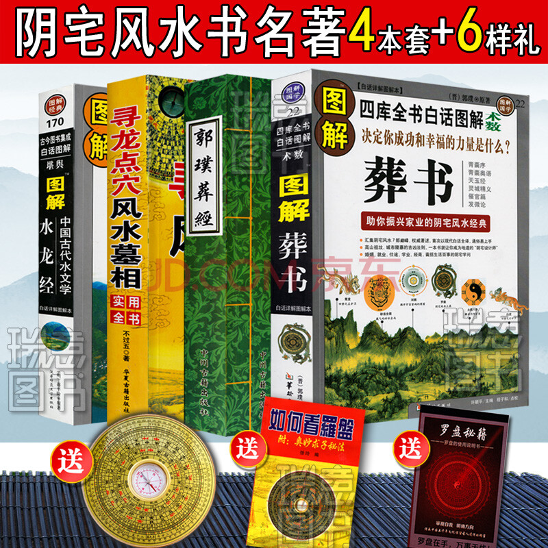 4本 圖解葬書全書正版郭璞葬經 撼龍經水龍經尋龍點穴地理五訣