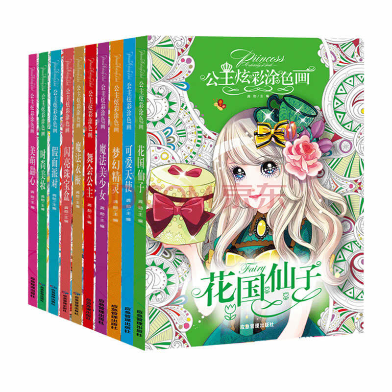 书梦想与成长花园魔法仙子一二三年级课外 公主炫彩涂色画(全10册)