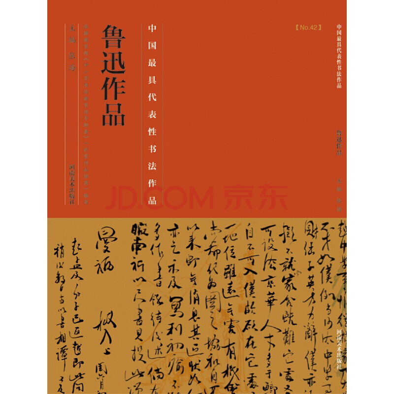 魯迅作品 中國具代表性書法作品 書法字帖碑帖 名家書法臨摹鑑賞書籍