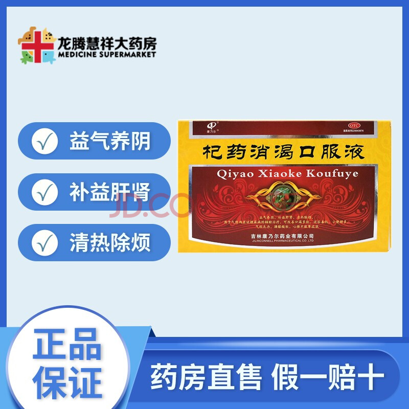 康乃尔杞药消渴口服液10mlx15支 益气养阴补肝益肾辅助治疗糖尿病清热