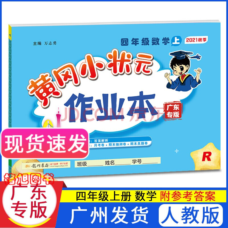 2021秋广东专版黄冈小状元4四年级上册 作业本 数学(人教版)