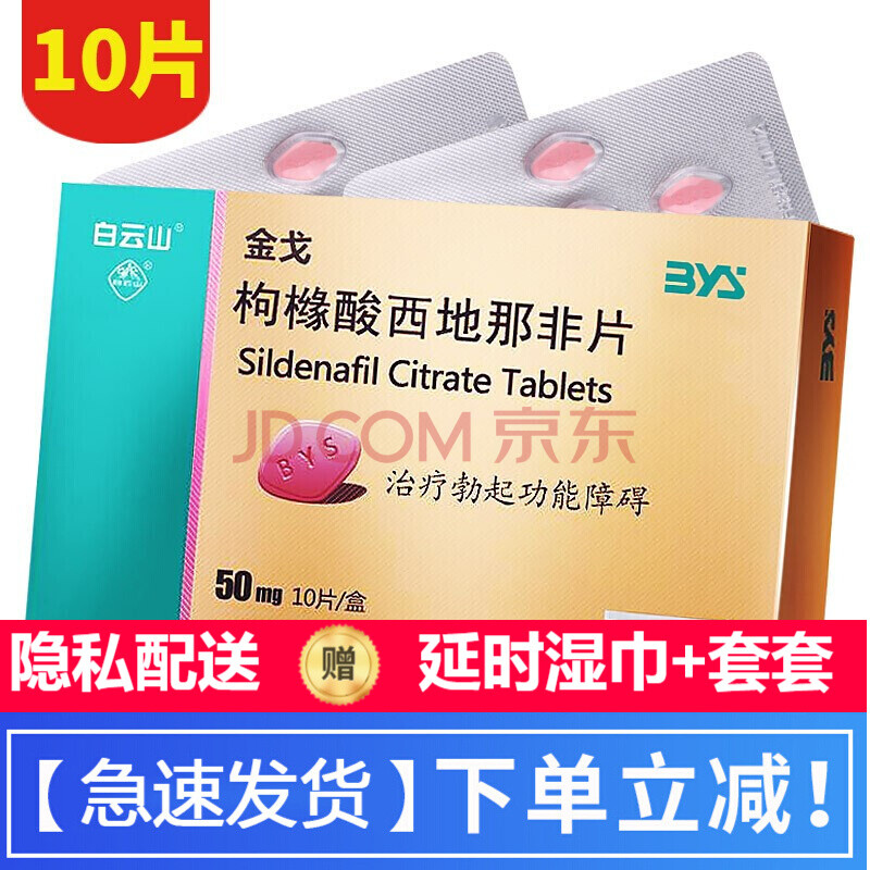 金戈廣州白雲山製藥偉戈枸櫞酸西地那非片50mg*10片選購(偉g哥早洩