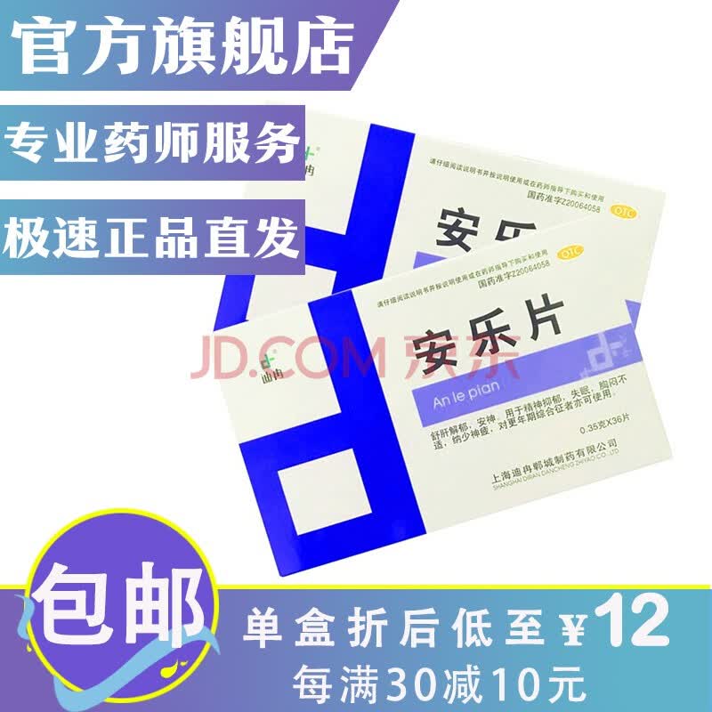迪冉安乐片36片安眠安定口服药可选快速入睡药夜交藤失眠安眠l药镇静