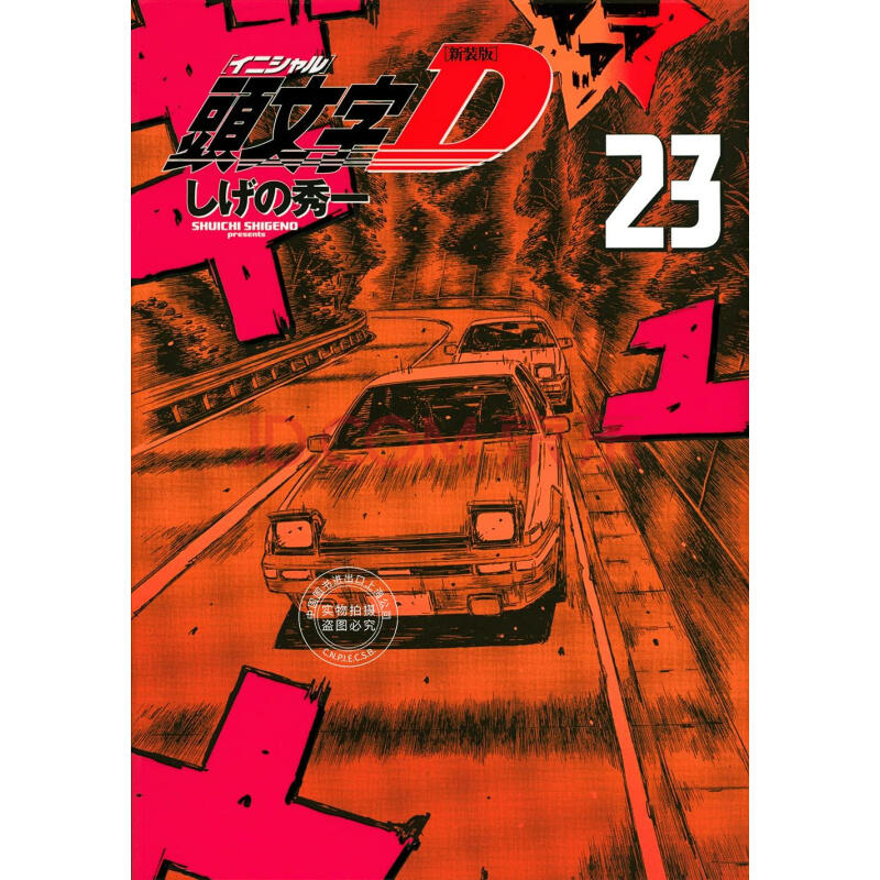 《現貨 進口日文 漫畫 新裝版 頭文字d 頭文字d 23 》【摘要 書評 試