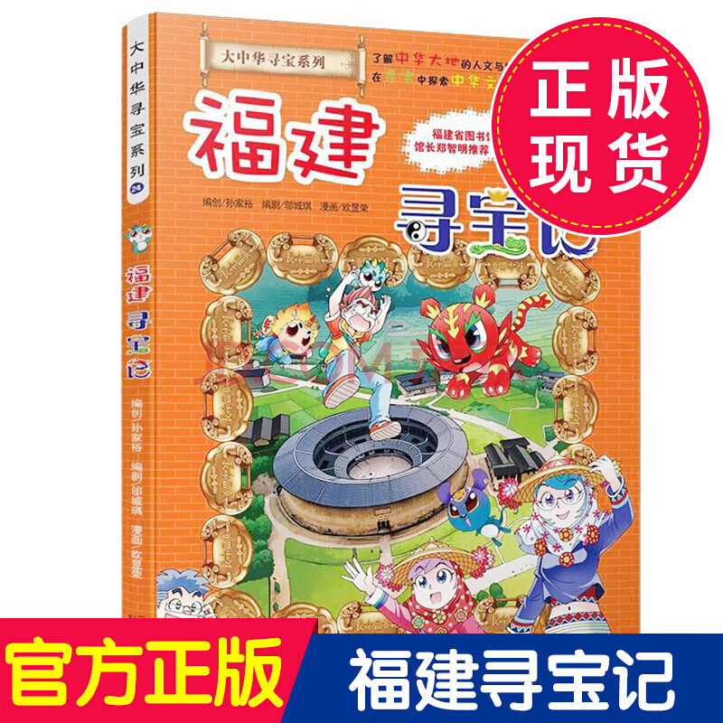 现货 大中华寻宝记系列 福建寻宝记 我的本科学漫画书 小学生7-12岁