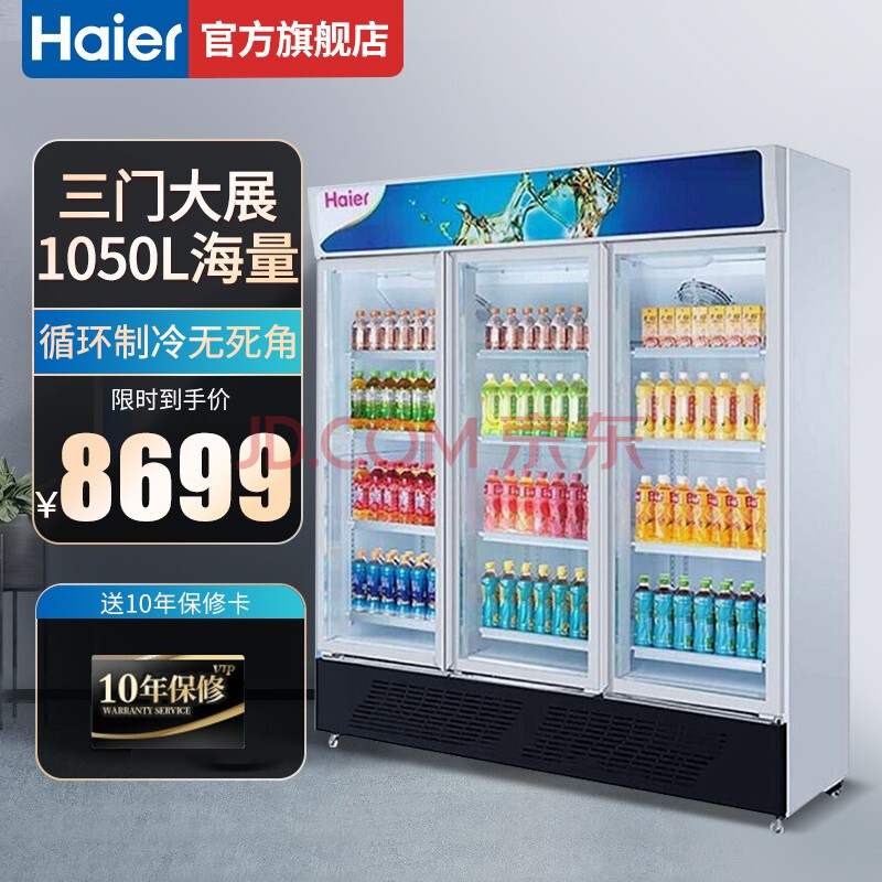 海尔(haier)立式保鲜冰柜 商用展示大冷柜 三门保鲜柜水果饮料冷藏柜