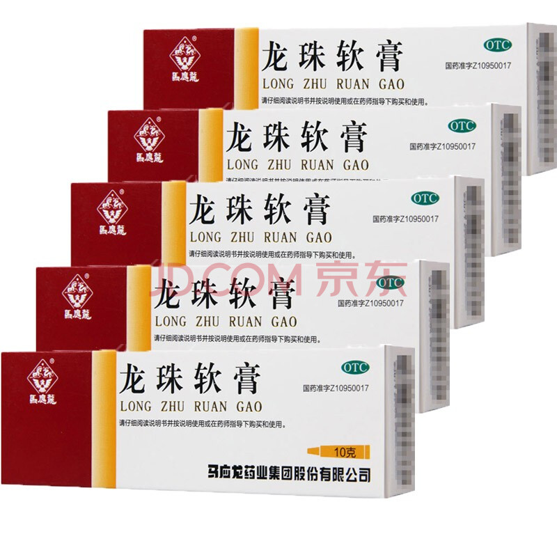 马应龙 龙珠软膏10g 消肿止痛 祛腐生肌 疮疖 轻度烫伤 5支