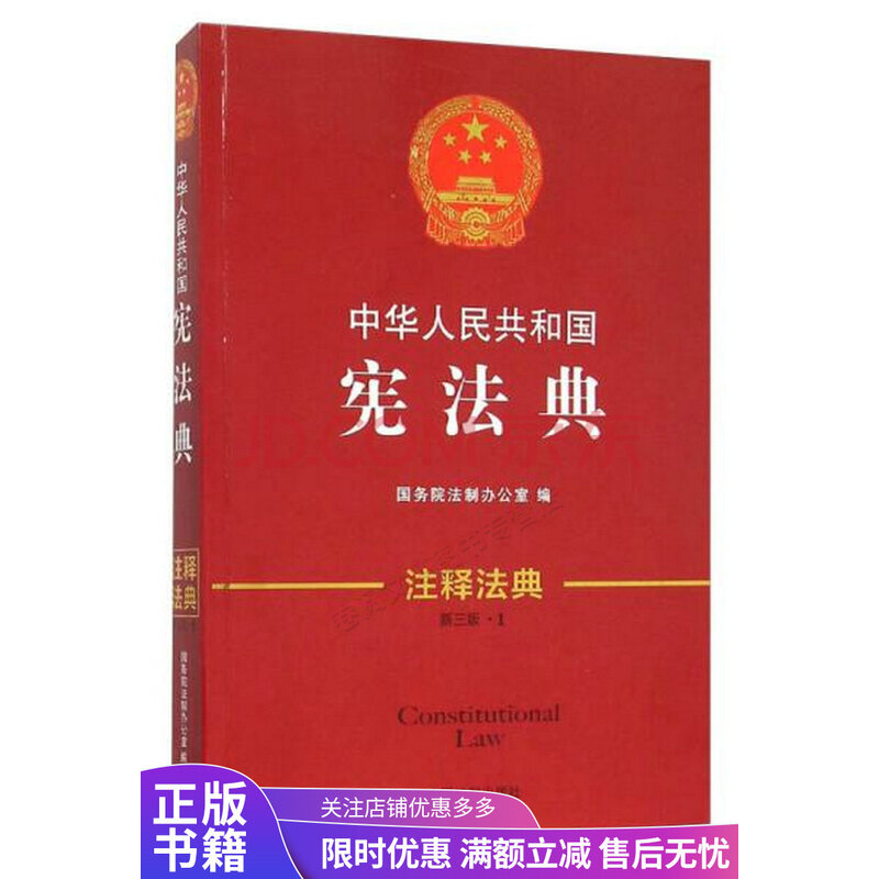 中华人民共和国宪法典新3版/注释法典