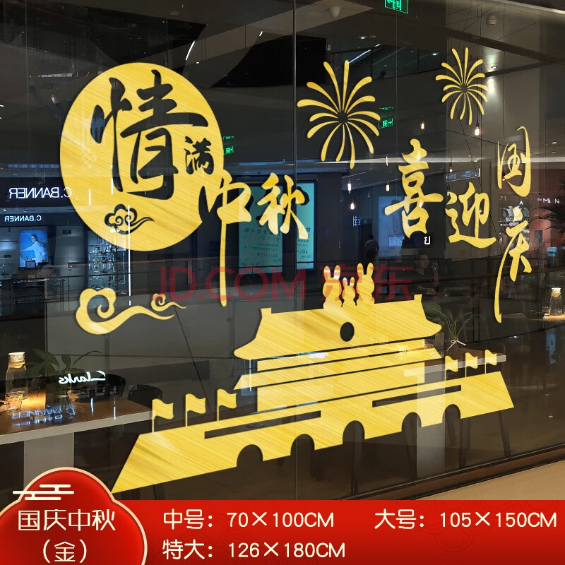 中秋节装饰店铺橱窗玻璃门贴纸国庆商场氛围布置场景窗花节庆贴画