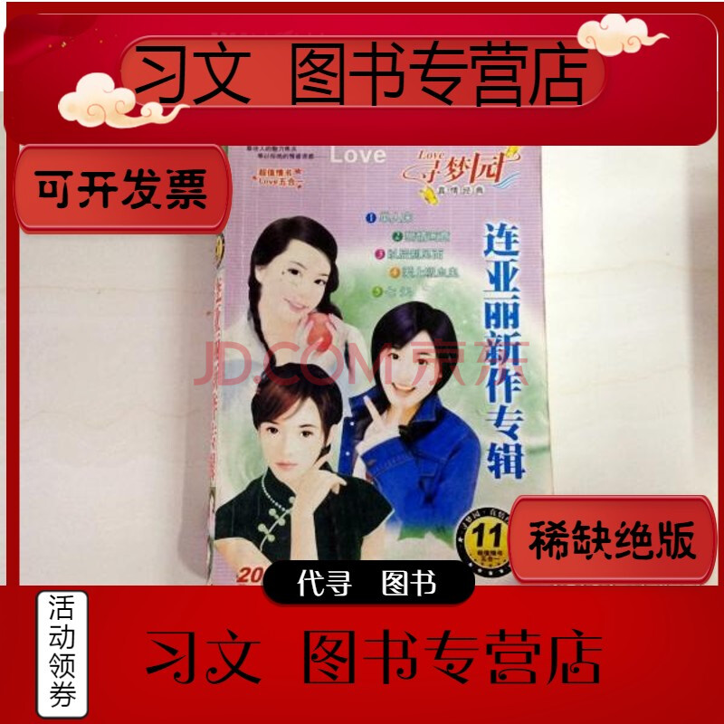 【二手9层新】a151531 连亚丽新作专辑--单人床 狮情画意 心后别见面