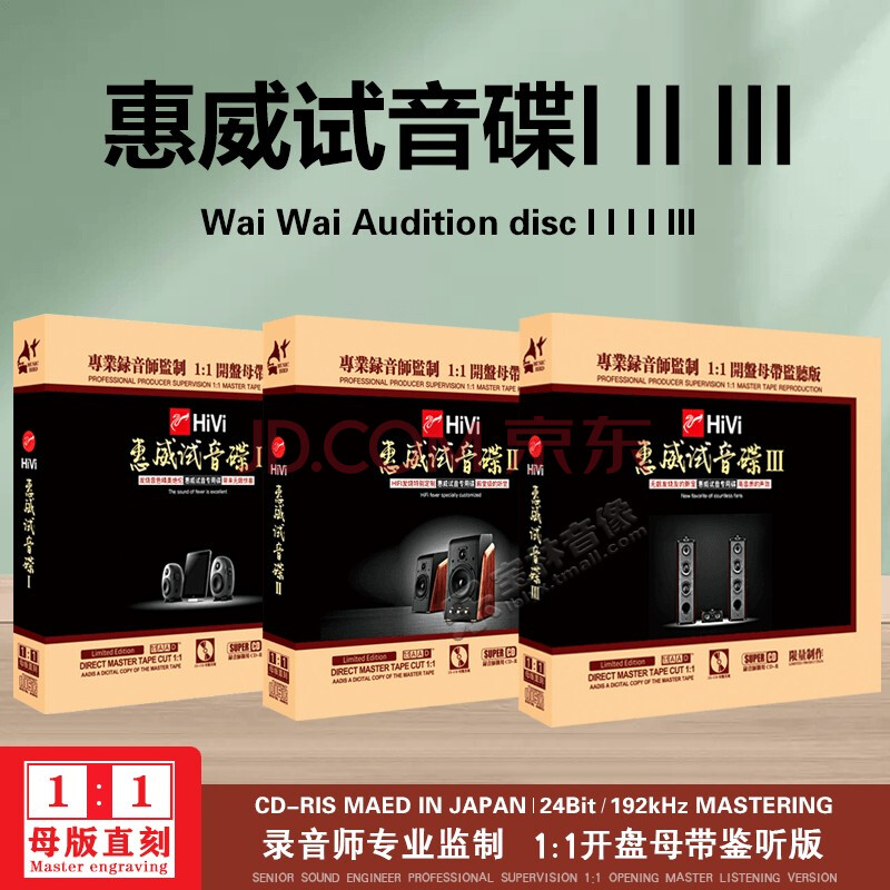 正版惠威试音碟123合集母盘直刻hifi无损音质汽车载发烧人声cd碟