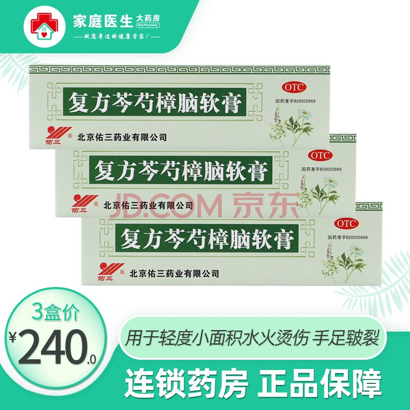 佑三 复方芩芍樟脑软膏 10g/盒 用于轻度水火烫伤 手足皲裂 5盒装