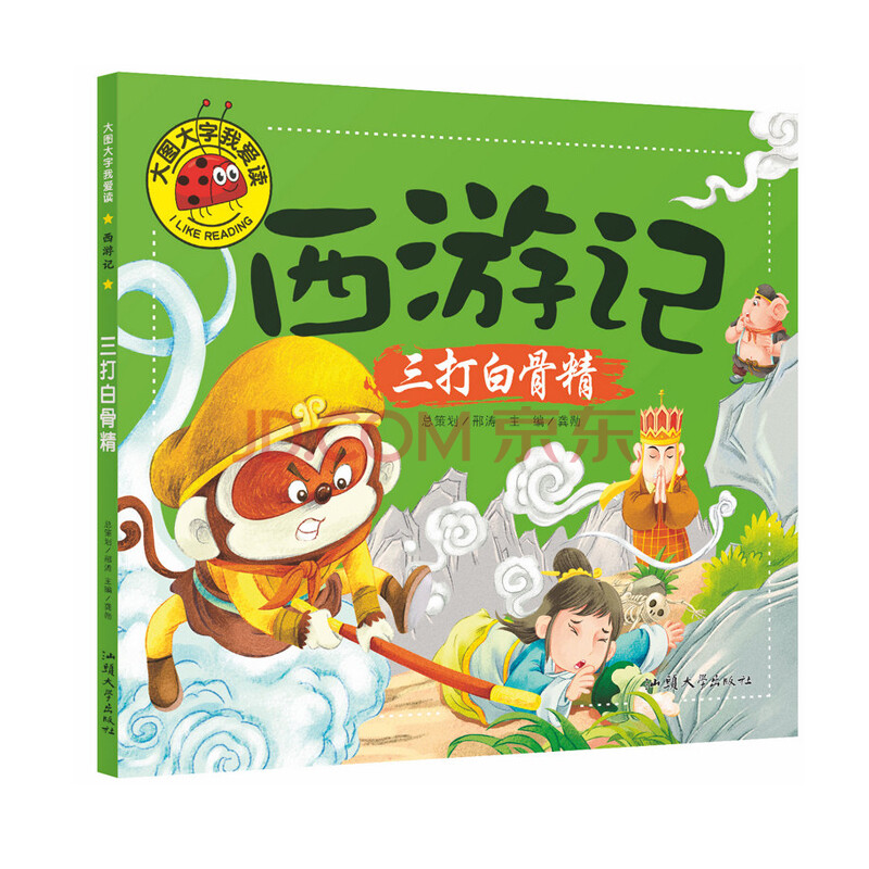 大圖大字我愛讀-西遊記 三打白骨精 注音版 0-3-6歲幼兒童課外書閱讀