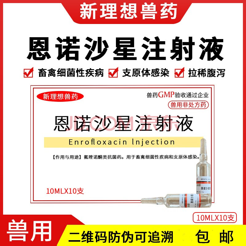 恩诺沙星注射液10ml10支兽用兽药猪牛羊猫犬兔支原体感染拉稀腹泻