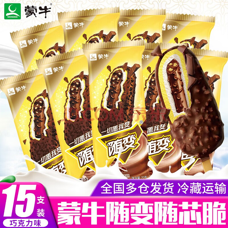 【0运费】蒙牛随变随芯果蓝莓橙子口味雪糕随芯脆巧克力脆皮冰淇淋