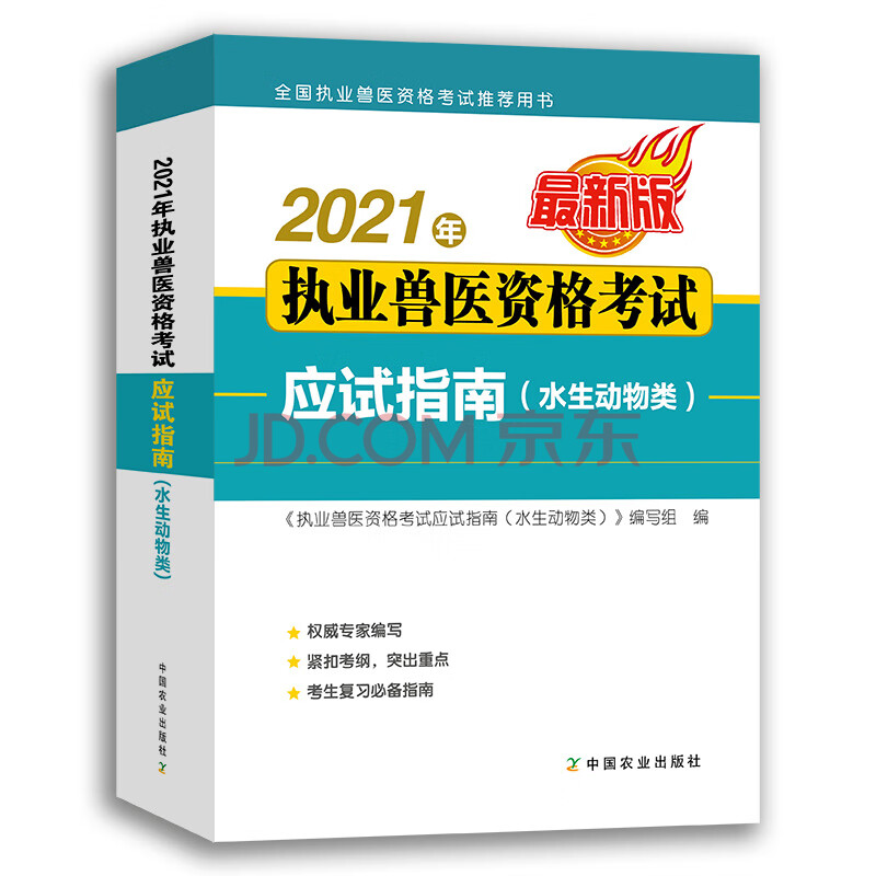 2021年執業獸醫水生動物獸醫職業資格證考試應試指南水生動物類水產