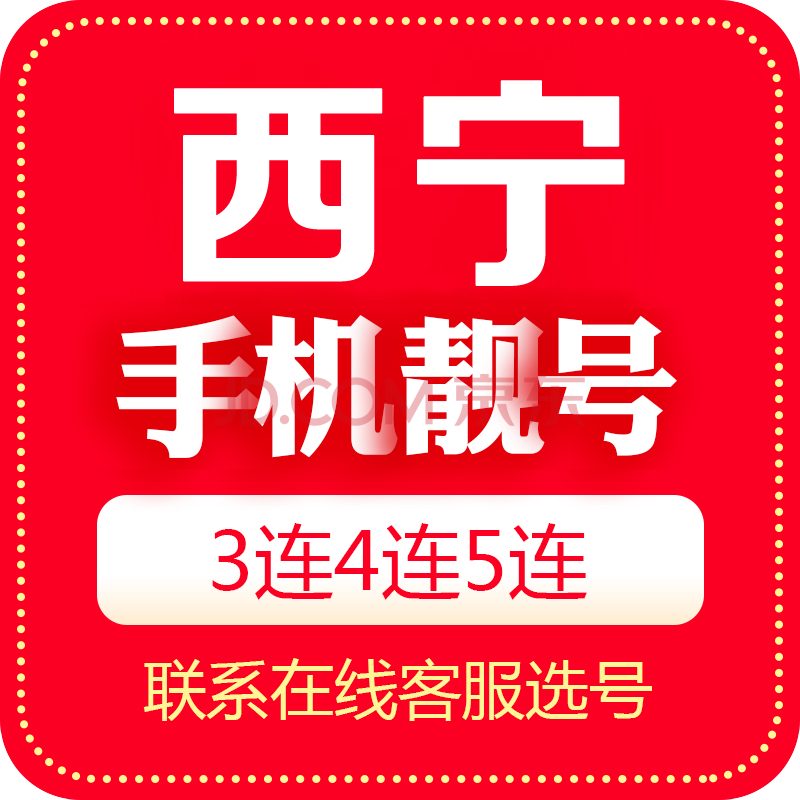 手機靚號青海電話號移動手機卡三連號聯通手機號5g豹子號電信順子號四