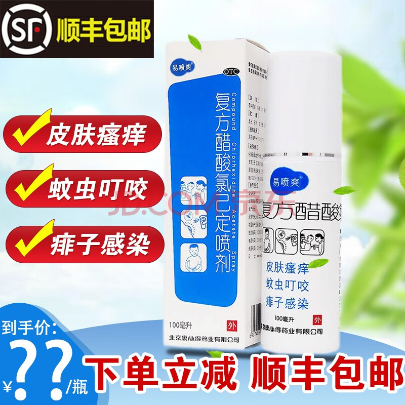 康必得 易喷爽复方醋酸氯己定喷剂100ml 皮肤瘙痒喷 蚊虫叮咬 【标准