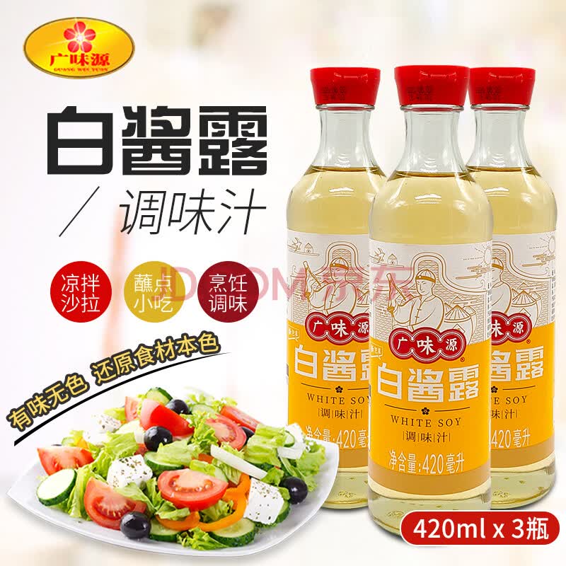 广味源白酱露原色无色味极鲜西餐复合调味酱豉油白酱油420ml*3瓶