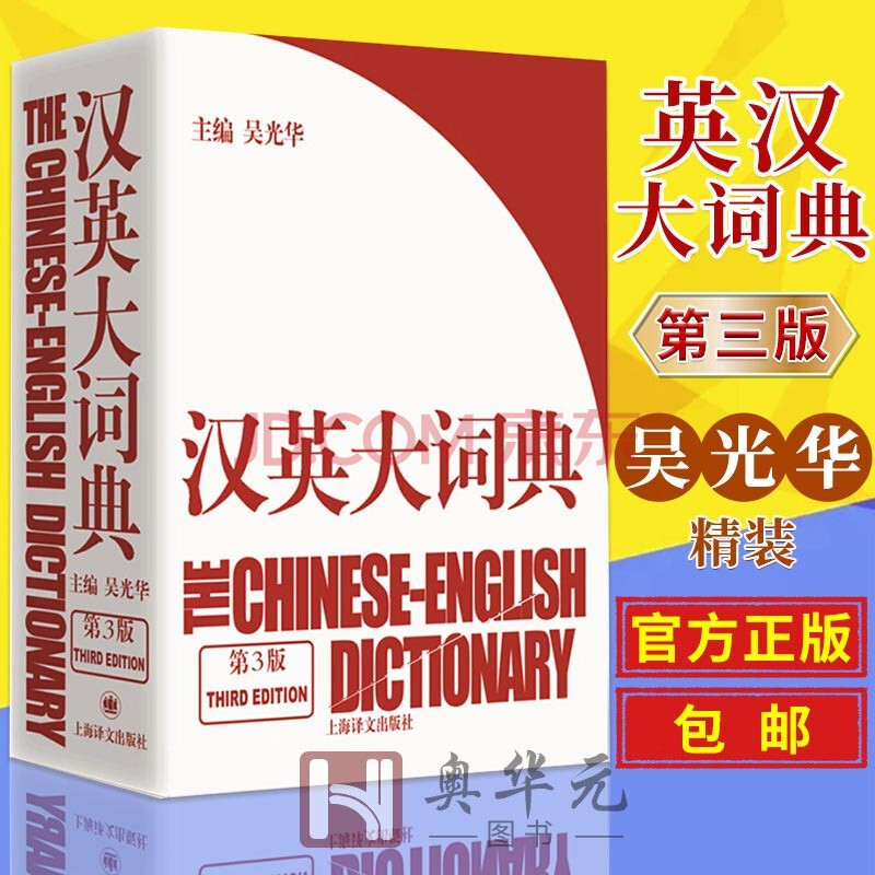 编 大辞典英语学习英语教材工具书字典书 汉英大词典 第三版 吴光华