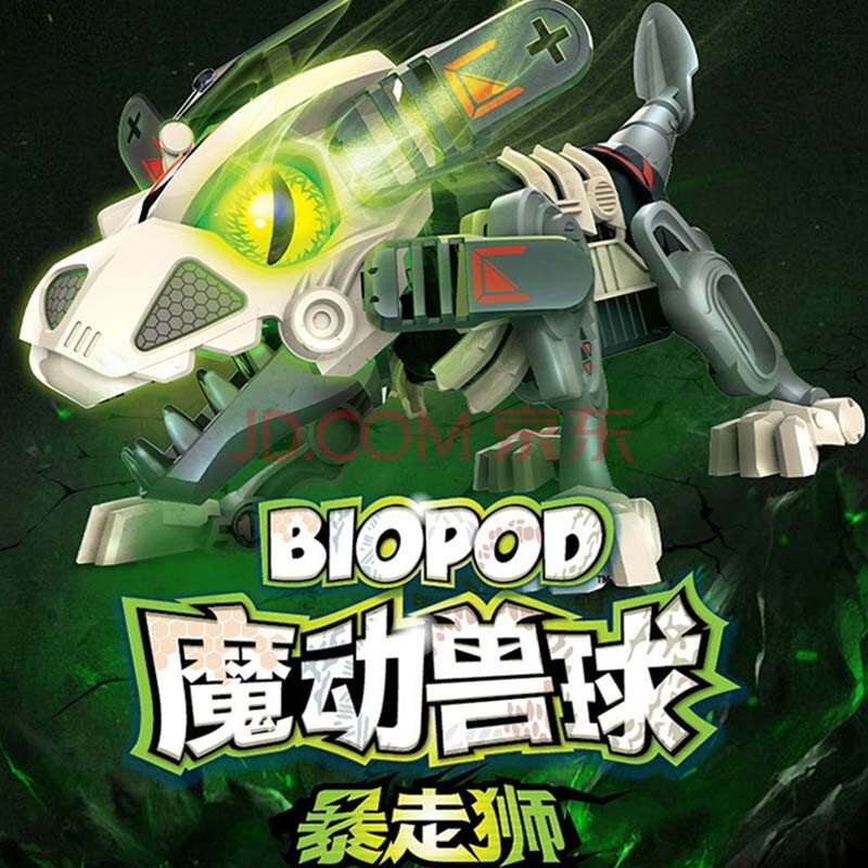 瑞华行biopod魔动兽球暴走狮电动魔动兽可感控发声发光拼装积木玩具