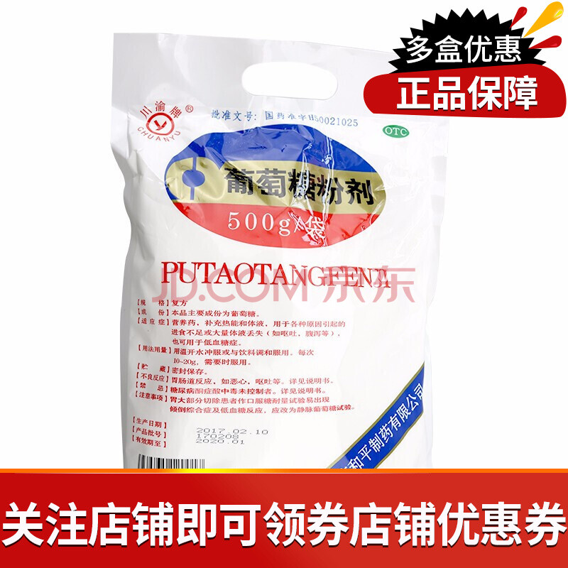川渝牌 葡萄糖粉剂500g 营养药补充热能和体液 用于低血糖症 各种原因