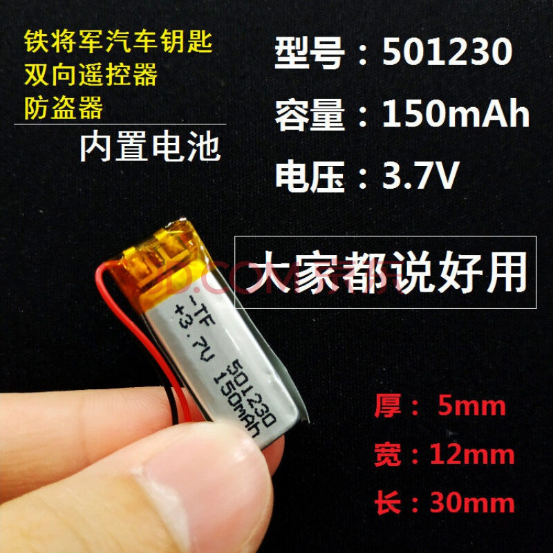 铁将军汽车钥匙电池3.7v蓝牙耳机通用大容量锂电501230防盗器充电