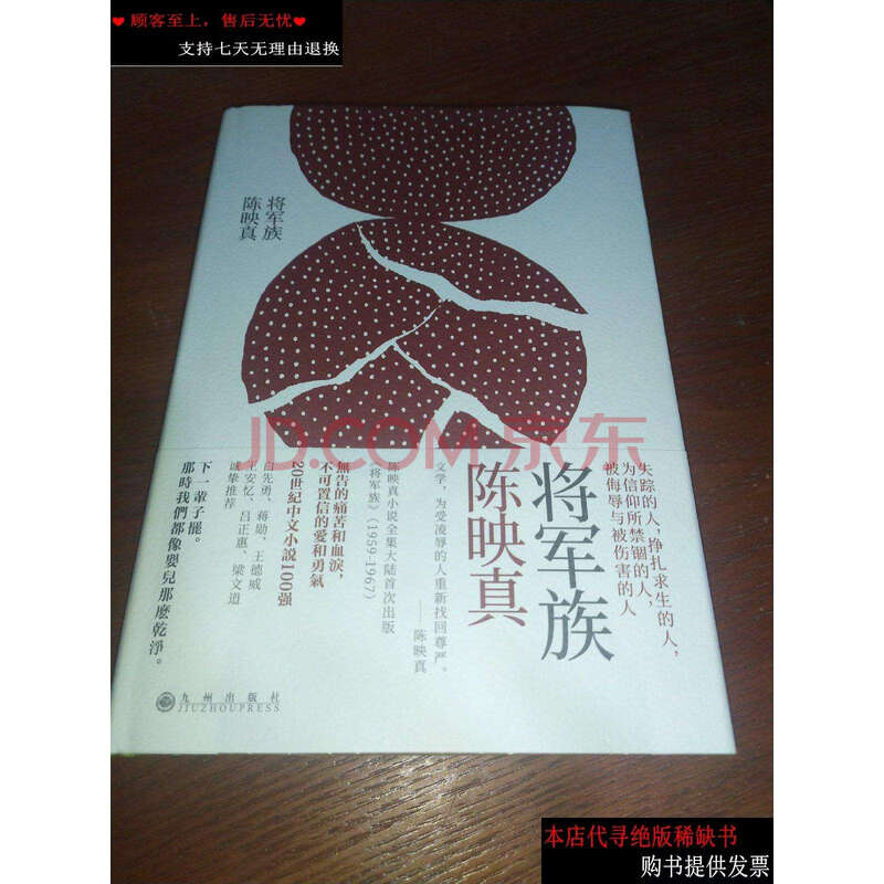 【二手9成新】将军族(精) /陈映真 九州出版社
