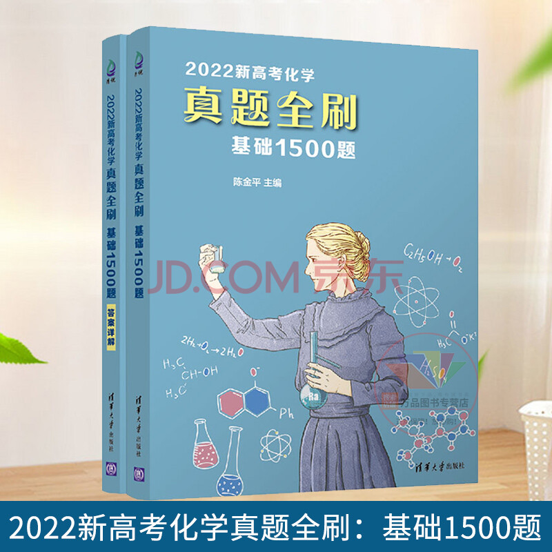 2022新高考化学真题全刷:基础1500题 陈金平 清华大学出版社 高考化学