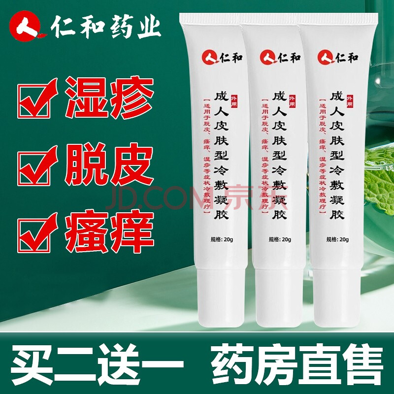 仁和药业湿1疹膏可搭汗泡疹膏手上起小水泡手痒脚脱皮干裂尼坤软膏