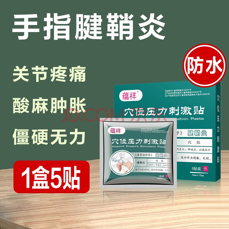 蘊祥 手指腱鞘炎貼 大拇指痛貼 防水膏貼 7cmx7cm手指貼(1盒5貼) 穴位