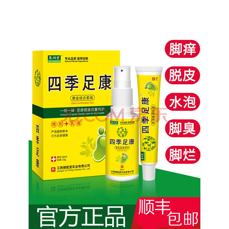 【官方】四季足康脚痒水泡脱皮脚趾缝臭丫喷剂 轻度1盒