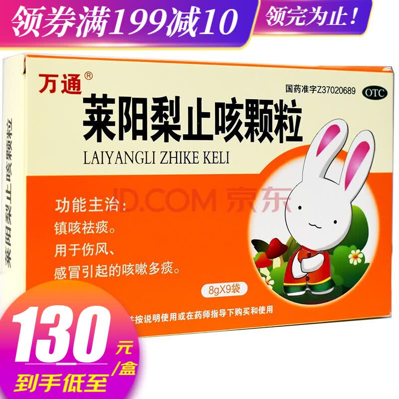 0运费】万通 莱阳梨止咳颗粒 8g*9袋 镇咳祛痰 伤风感冒咳嗽多痰 5
