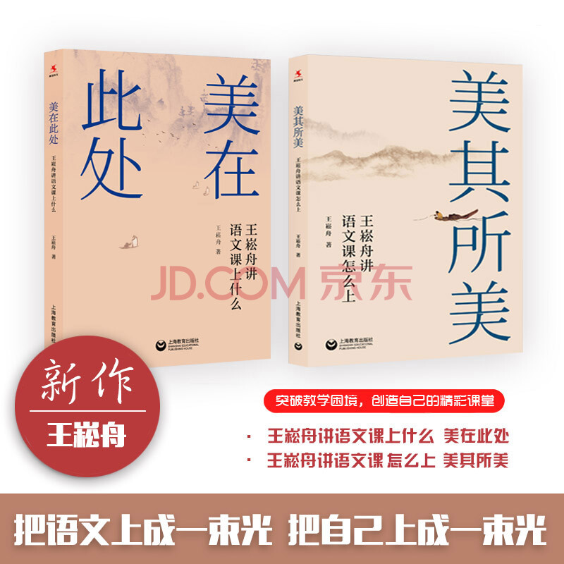 正版 王崧舟教授新作 2本套 美其所美 美在此处 王崧舟讲语文课怎么上