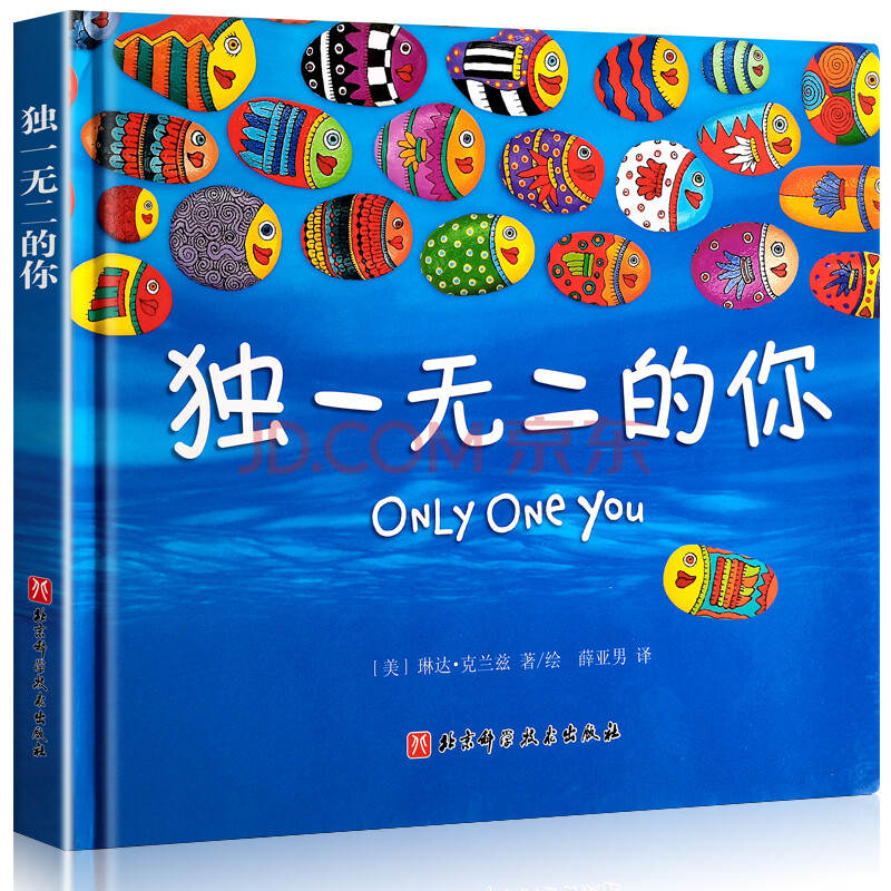 独一无二的你绘本精装儿童励志心灵成长启蒙读物3一6岁绘本阅读幼儿园