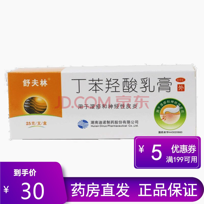 舒夫林 丁苯羟酸乳膏 25g/支用于湿疹和神经性皮炎. 二盒