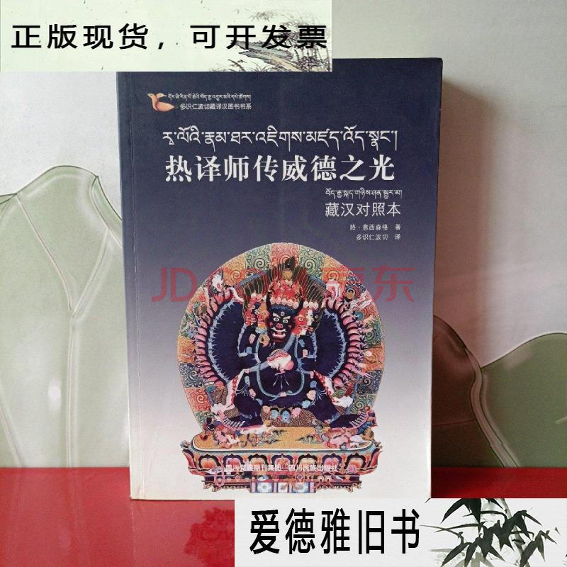 【二手9成新】多识仁波切藏译汉图书书系:热译师传威德之光(藏汉对照