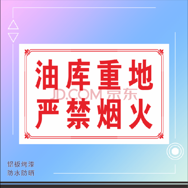 油库重地严禁烟火 汽油区消防安全应急警示牌 配电室提示标志牌 油库