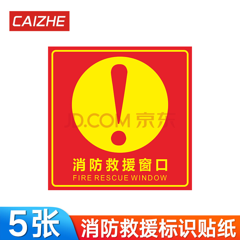 救援窗標識提示貼消防應急逃生窗緊急救援窗口標誌安全檢查火災警示