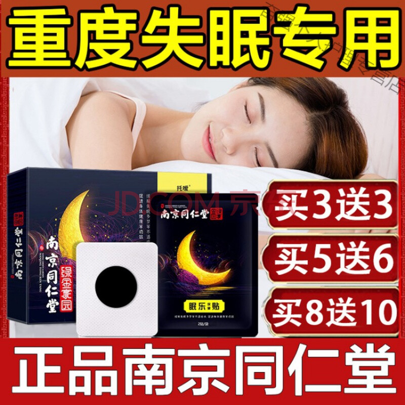 眠乐贴改l善睡眠秒睡失眠贴快速入睡訷器箹舒眠安l眠南京同仁堂 黑色