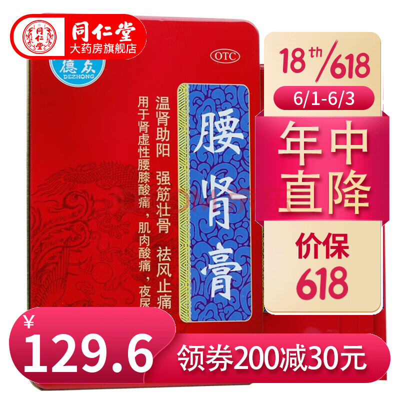 德众 腰肾膏(铁盒) 12贴 温肾助阳 强筋壮骨 祛风止痛 标准装
