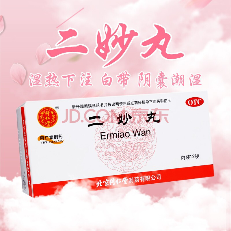 北京同仁堂二妙丸6g*12袋二秒丸燥湿清热男士阴囊潮湿热下注治疗白带