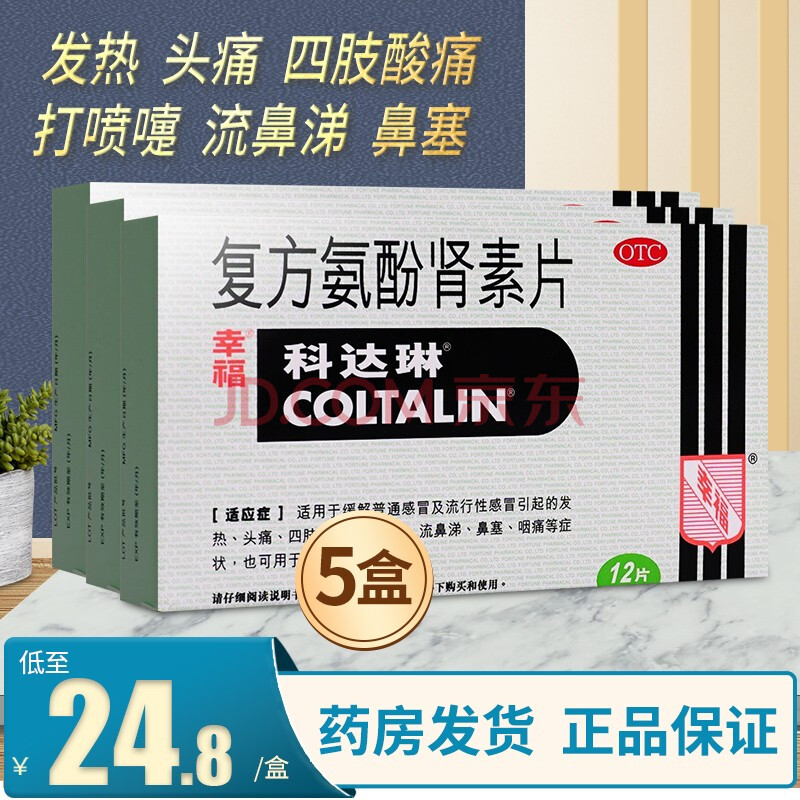 幸福科达琳 复方氨酚肾素片 香港幸福感冒药12片 普通感冒流行性感冒