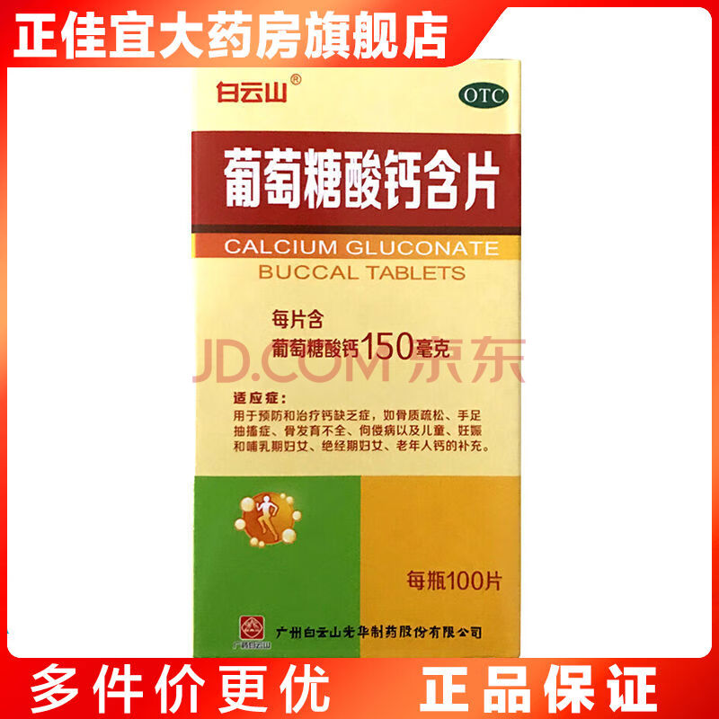 葡萄糖酸钙含片100片骨质疏松佝偻病钙片儿童中老年女性孕妇补钙 3