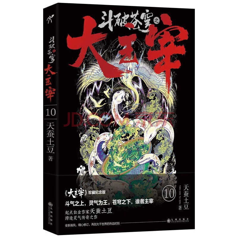 全集 白金珍藏版 (全5輯共30冊)鬥破蒼穹之大主宰小說全套典藏版1-10