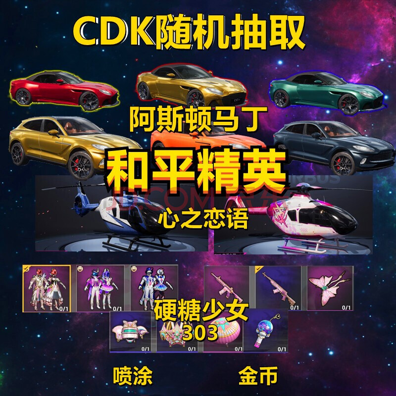 跑车皮卡塞莎快艇阿斯顿马丁飞机双刃魅影喷涂金币兑换码 买10送1cdk
