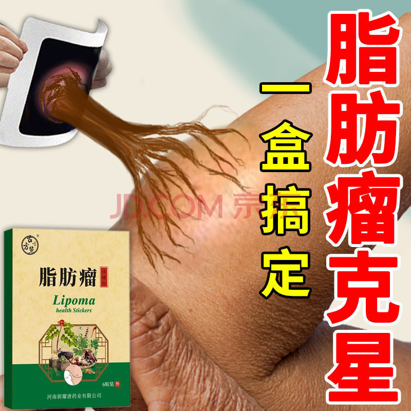 消脂肪瘤(1盒)【圖片 價格 品牌 報價】-京東